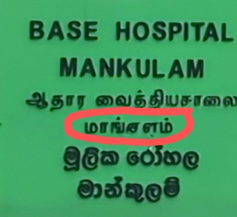 மாங்குளம் வைத்தியசாலையின் பெயர் பலகையில் தமிழ் எழுத்து பிழையை திருத்துமாறு கோரிக்கை