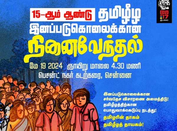 சென்னை பெசன்ட் நகர் கடற்கரையில் முள்ளிவாய்க்கால் நினைவேந்தல் நிகழ்வுகள்