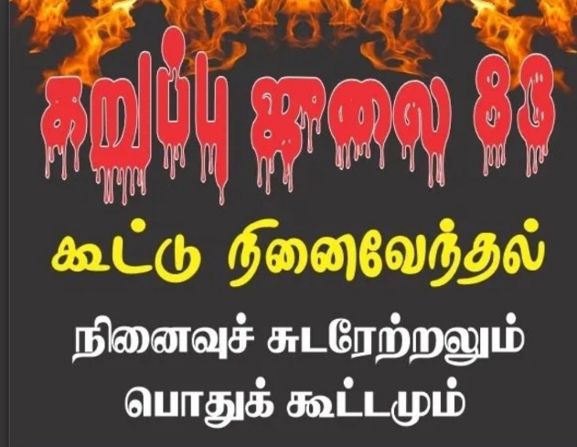 நாளை யாழில் கறுப்பு ஜுலை அனுஷ்ட்டிப்பு