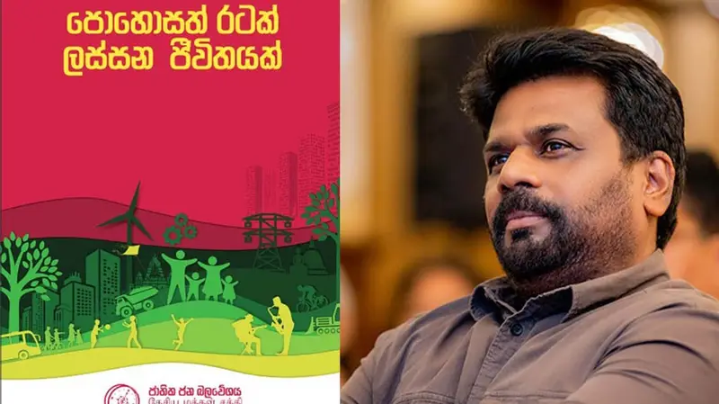 “அனுரவின் பதவிப் பிரமாணம் தேசத்திற்கு மங்களகரமான நேரம்“; தேசிய மக்கள் சக்தி புதிய அறிவிப்பு