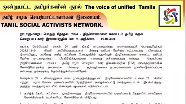 வேட்பாளர்களும் சிவில் அமைப்புகளும் இணைந்து செயற்படுவதன் அவசியம்; திருமலை தமிழ் சமூக செயற்பாட்டாளர்கள் இணையம்