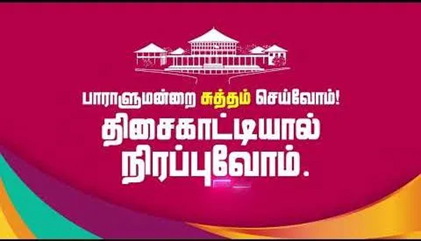 வரலாற்று சாதனைகளை குவித்துள்ள தேசிய மக்கள சக்தி – ஒரு அரசியல் கட்சி தேர்தலில் இத்தனை சாதனைகளைப் படைத்தது முதல் முறை